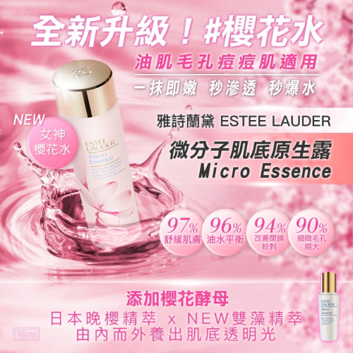 雅詩蘭黛 ESTEE LAUDER 微分子肌底原生露15ml 體驗瓶【A0489】櫻花輕盈版