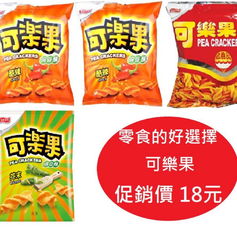 【超取免運】可樂果碗豆酥 原味/酷辣/芥末140g/188g