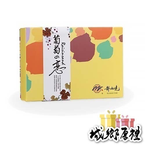 卦山燒 葡萄之戀 - S禮盒