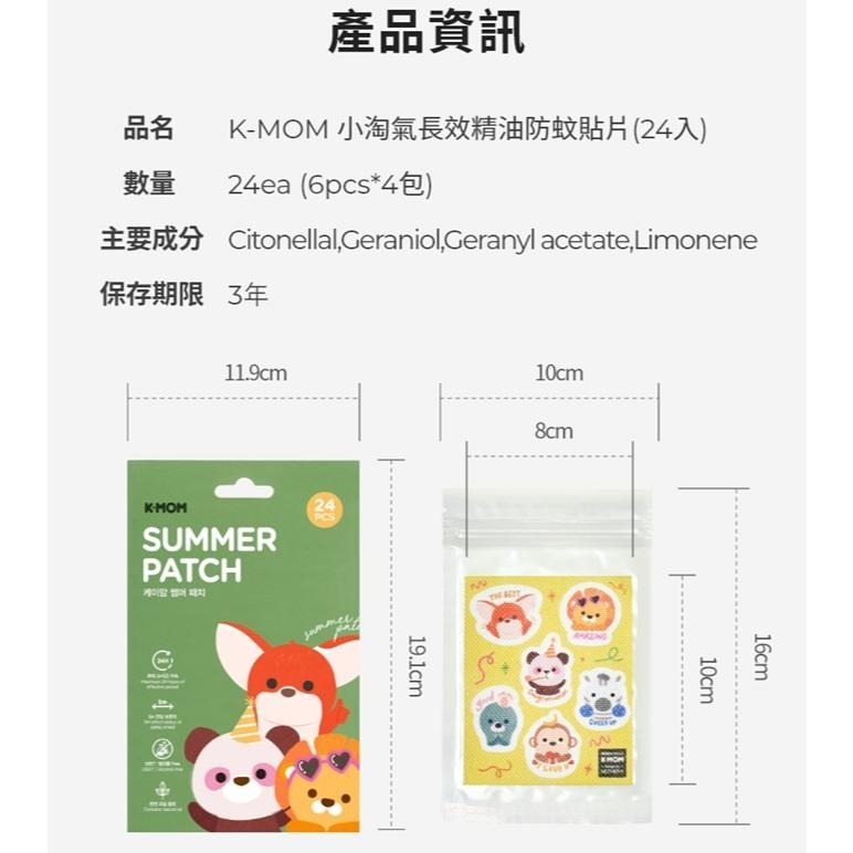 👶🏻可可貝兒👶🏻 韓國 Mother-K K-MOM 小淘氣 長效精油 防蚊貼片 (24入)-細節圖9