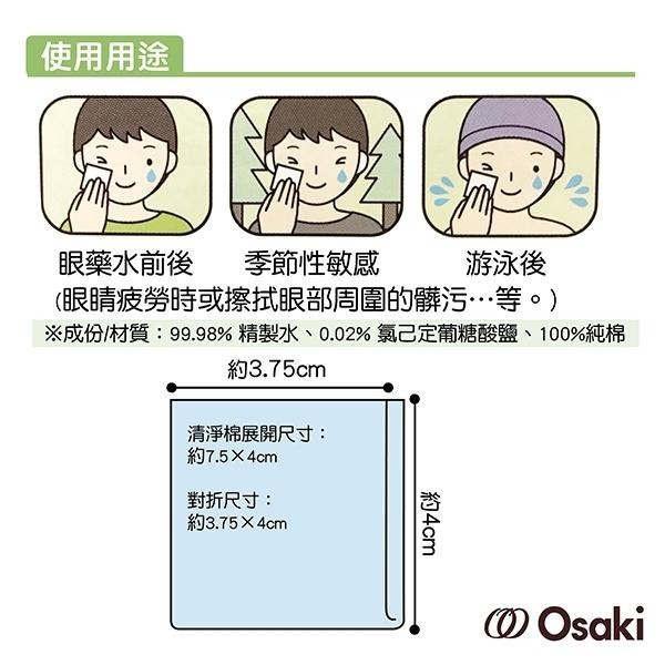 👶🏻可可貝兒👶🏻 Osaki 大崎醫療 日本製眼部周圍清淨棉 眼部清潔 過敏-細節圖2