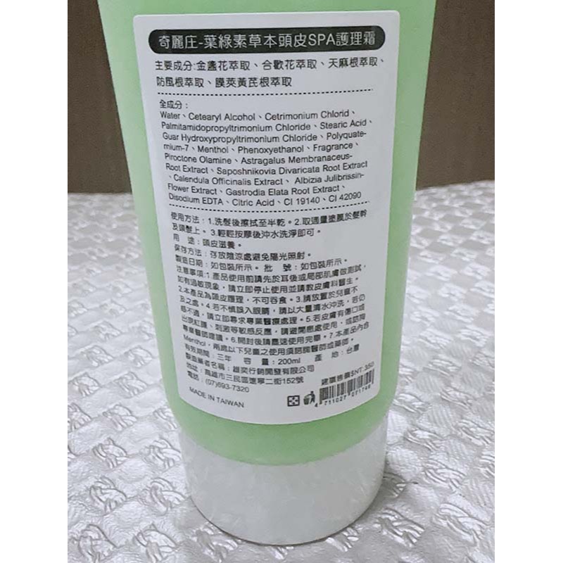 【台灣 雄奕行銷】奇麗庄 葉綠素草本頭皮SPA護理霜 200ML-細節圖4