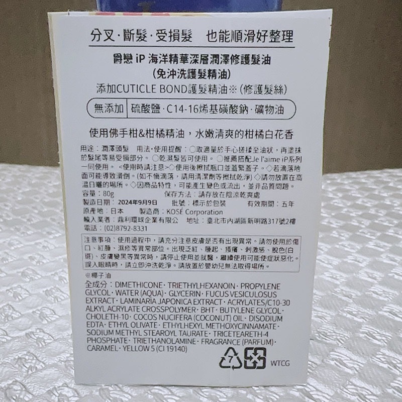 【日本 KOSE 高絲】Je l＇aime 爵戀iP海洋精華深層潤澤修護免沖洗護髮精油 80公克-細節圖6