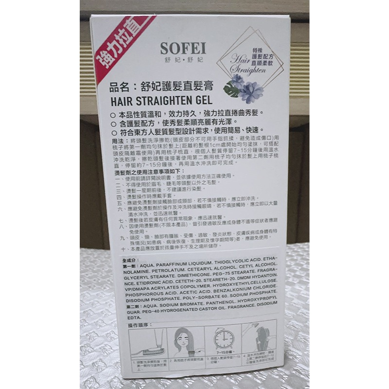 【全新】【台灣 SOFEI 舒妃】護髮直髮膏(二劑式：120ML+25ML)-細節圖2