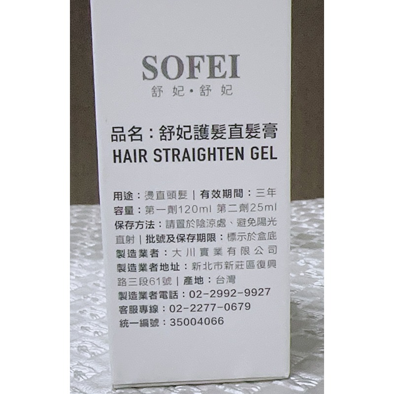 【全新】【台灣 SOFEI 舒妃】護髮直髮膏(二劑式：120ML+25ML)-細節圖3