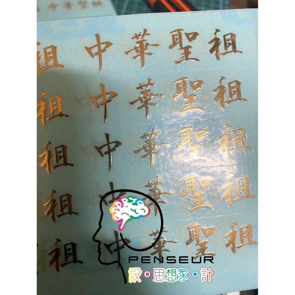 客製化 台灣自有機台 防水抗刮金屬貼 LOGO貼紙 燙金貼紙 標籤貼紙 轉印貼紙 反光貼紙大小量可製作 燙金貼紙-細節圖7