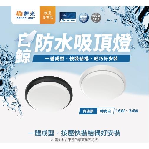 舞光 新上市 白鯨防水 吸頂燈 E-CEBJ16D-BK-細節圖3