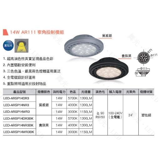 舞光 LED AR111 投射燈泡 LED-ARSPWR3 窄角聚光型 LED-ARFL14NR3 廣角-細節圖4