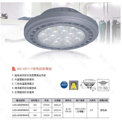 舞光 LED AR111 投射燈泡 LED-ARSPWR3 窄角聚光型 LED-ARFL14NR3 廣角-細節圖5