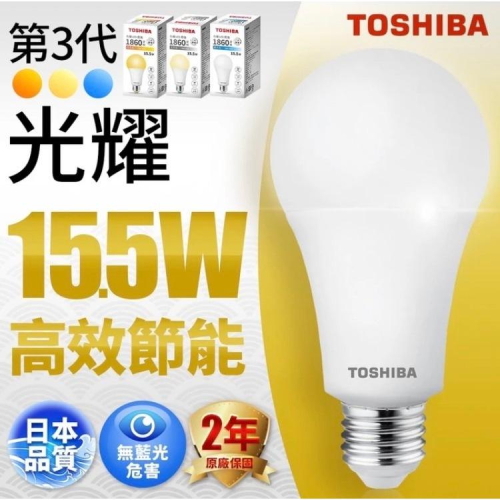 TOSHIBA 東芝 LED燈泡 光耀 節能省電 高亮度 15.5W 1860lm