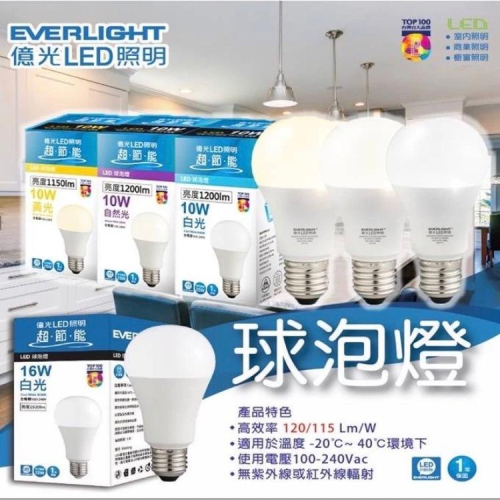 EVERLIGHT 億光 最新款 超節能 LED 燈泡 10W/13W/16W 高亮度 護眼 省電燈泡 白/自然/黃