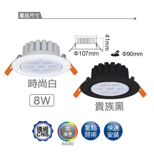 舞光 LED 崁燈 歡笑崁燈 燈具 9cm 8w 7cm 5w 全電壓 LED燈 燈具 投射燈 LED崁燈-細節圖3