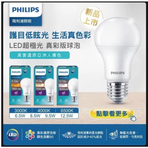 Philips 飛利浦 LED 超極光燈泡 6.5/8.5/9.5/12.5W 白光/自然光/黃光