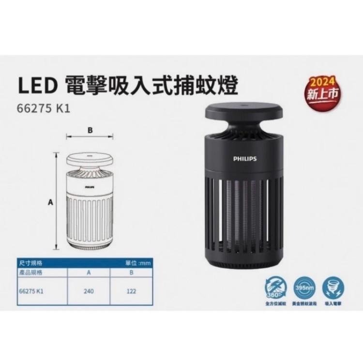 Philips 飛利浦 新上市 K1 小金殺 電擊吸入 捕蚊燈 防蚊 除蚊 滅蚊 黑殼-細節圖2