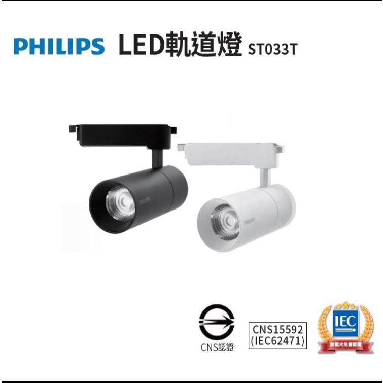 Philips 飛利浦  LED軌道燈 ST033  居家照明 7/10/20W 黑/白殼 黃/自然光-細節圖2