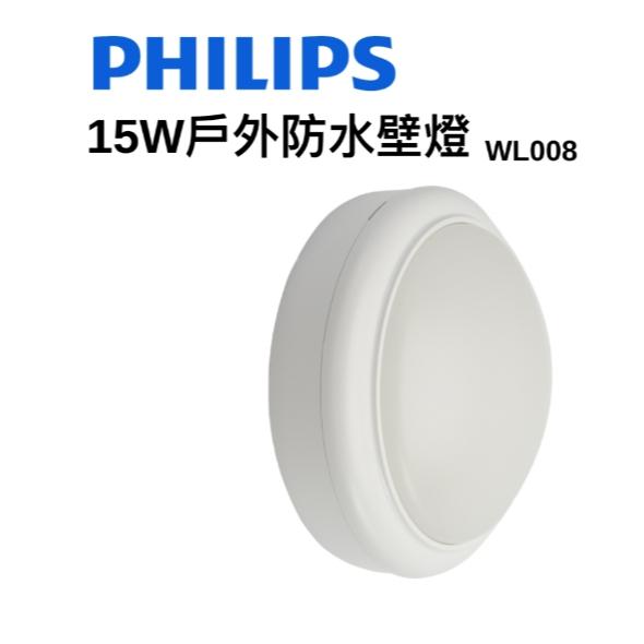 飛利浦 PHILIPS LED 15W 戶外防水壁燈 WL008 壁燈 不銹鋼 陽台 衛浴燈 樓梯-細節圖2