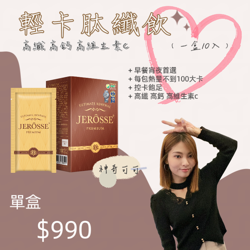 婕樂纖 Jerosse 肽纖飲🤎神奇可可🤎仙女奶茶🤎免運🤎快速出貨🤎現貨-規格圖7
