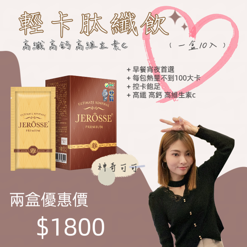 婕樂纖 Jerosse 肽纖飲🤎神奇可可🤎仙女奶茶🤎免運🤎快速出貨🤎現貨-規格圖7