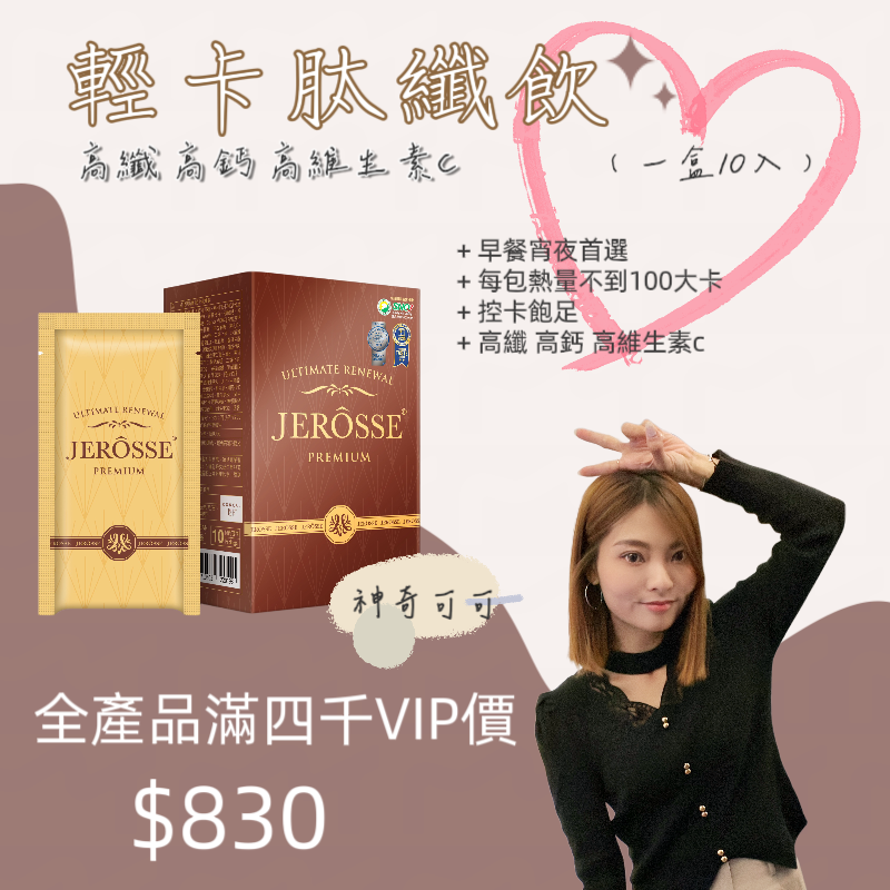 婕樂纖 Jerosse 肽纖飲🤎神奇可可🤎仙女奶茶🤎免運🤎快速出貨🤎現貨-規格圖7