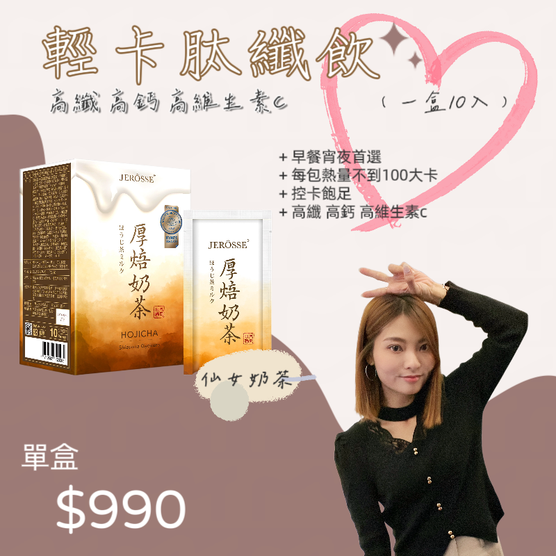 婕樂纖 Jerosse 肽纖飲🤎神奇可可🤎仙女奶茶🤎免運🤎快速出貨🤎現貨-規格圖7
