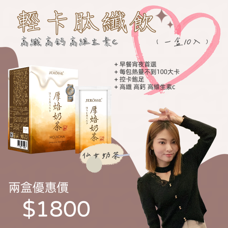 婕樂纖 Jerosse 肽纖飲🤎神奇可可🤎仙女奶茶🤎免運🤎快速出貨🤎現貨-規格圖7