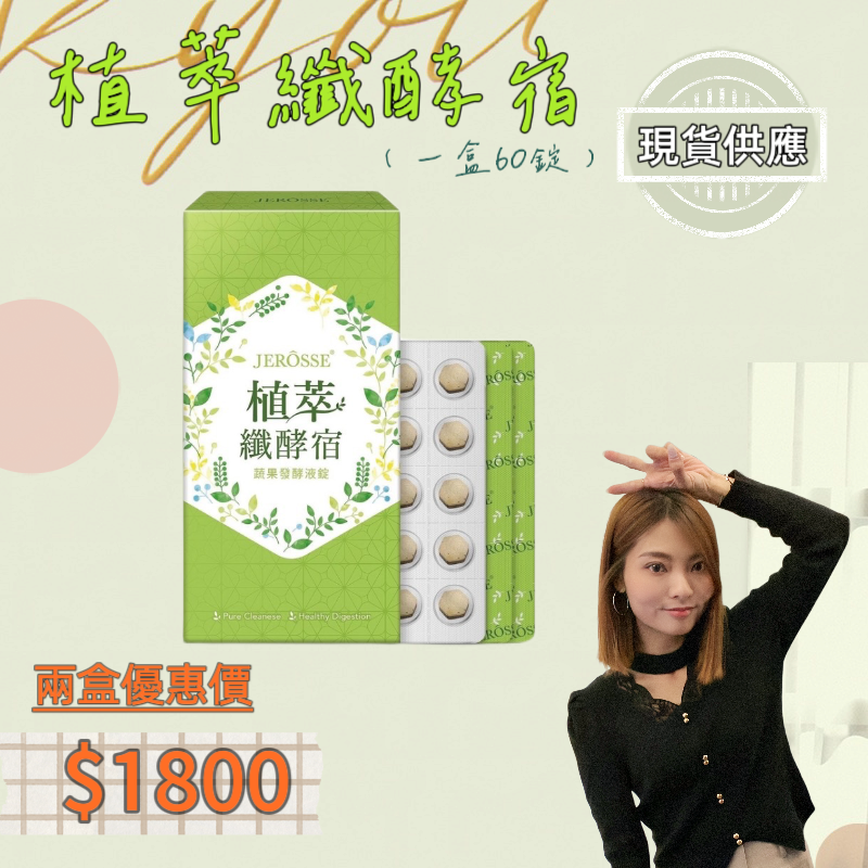 婕樂纖 Jerosse 植萃纖酵宿💚救屎大星💚酵素💚免運💚現貨秒出💚快速出貨-規格圖3
