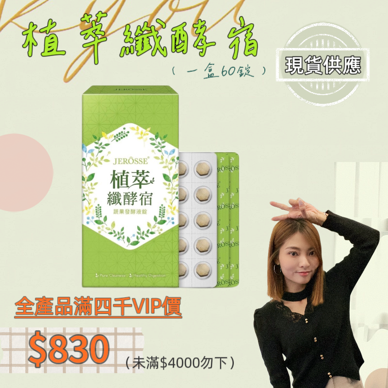 婕樂纖 Jerosse 植萃纖酵宿💚救屎大星💚酵素💚免運💚現貨秒出💚快速出貨-規格圖3