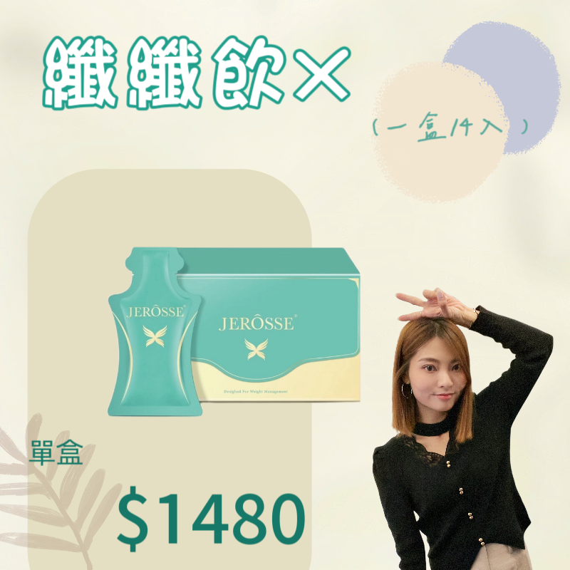 婕樂纖 Jerosse 纖纖飲💚小綠💚免運💚快速出貨💚現貨💚-規格圖3