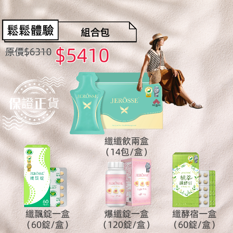 婕樂纖 Jerosse 🩷纖女組合🩷免運🩷快速出貨🩷現貨🩷-規格圖4