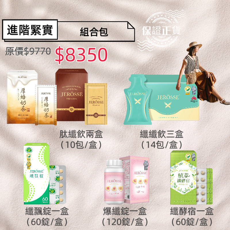 婕樂纖 Jerosse 🩷纖女組合🩷免運🩷快速出貨🩷現貨🩷-規格圖4