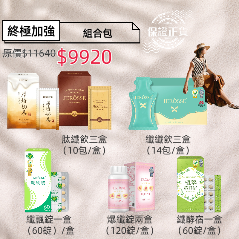 婕樂纖 Jerosse 🩷纖女組合🩷免運🩷快速出貨🩷現貨🩷-規格圖4