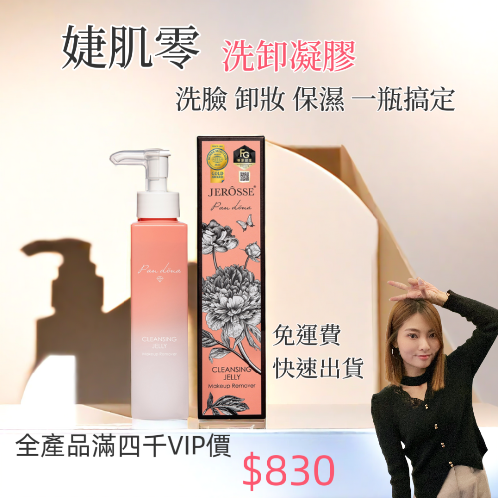 婕樂纖 Jerosse 婕肌零🩷全網爆紅洗卸凝膠🩷免運🩷快速出貨🩷現貨🩷-規格圖4