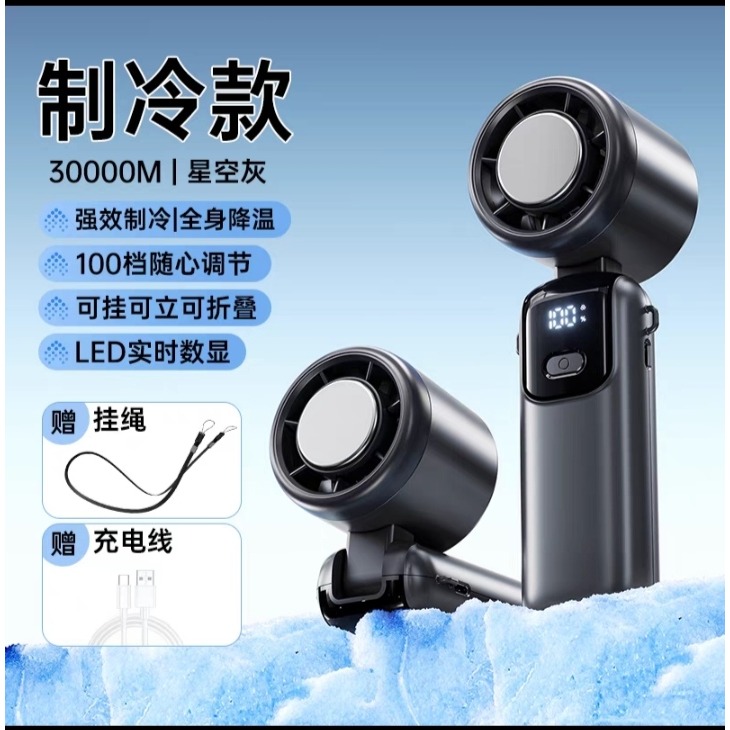 星空灰［製冷款］100檔冰感颶風/LED智能數顯/手持掛脖桌面三用