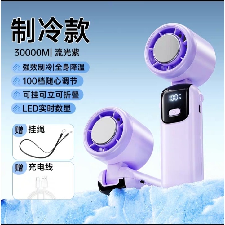 流光紫［製冷款］100檔冰感颶風/LED智能數顯/手持掛脖桌面三用