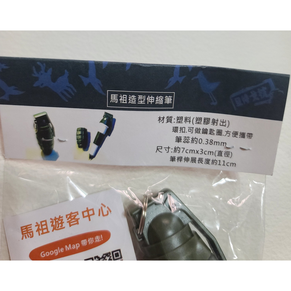 全新未拆   馬祖炸彈造型伸縮筆   材質:塑料  環扣 可做鑰匙圈  尺寸7 X 3CM  筆桿伸展長度11CM-細節圖3