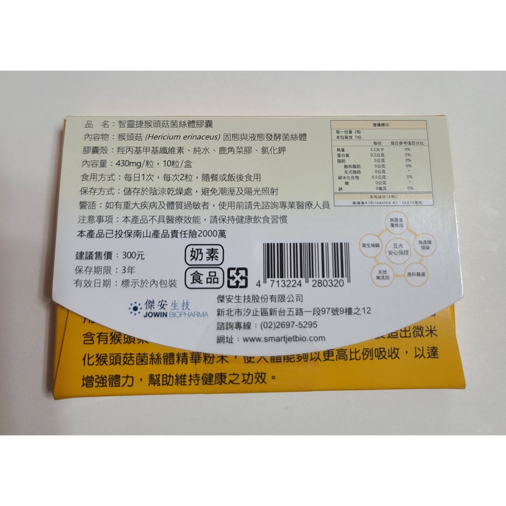 全新  智靈捷  猴頭菇菌絲體膠囊 升級3倍 猴頭素 10粒 有效日期:2026年06月25日  男女通用 原價300元-細節圖2