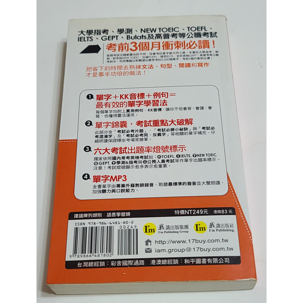 考來考去都考這 3000單字 用最少時間考高分 大學指考、學測、NEW  TOEIC、TOEFL、GEPT等及高普考等公-細節圖2