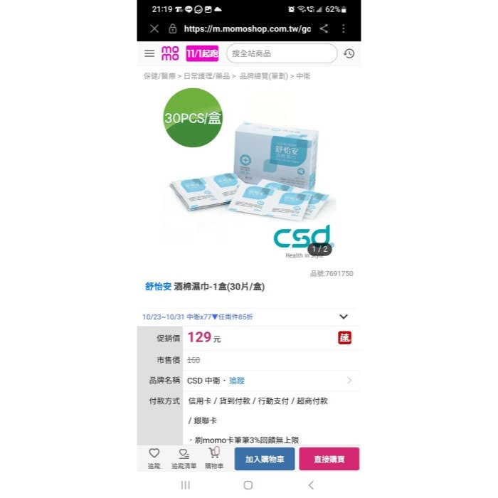 全新   CSD中衛   舒怡安 酒棉濕巾  單片包  30入/盒   無添加人工香料 單片拋棄式密封包裝-細節圖4