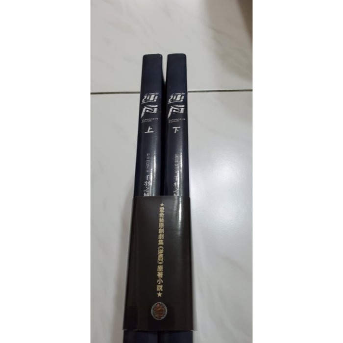 全新《逆局》  原著小說  上 下冊  愛奇藝國際版  電視影集  首次於亞洲市場製作的原創劇集  原價760元-細節圖3