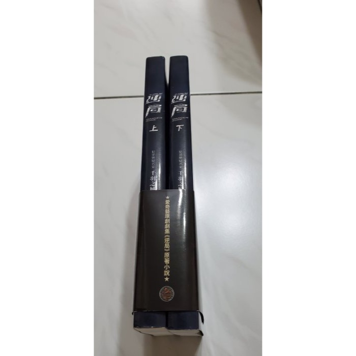 全新《逆局》  原著小說  上 下冊  愛奇藝國際版  電視影集  首次於亞洲市場製作的原創劇集  原價760元-細節圖4