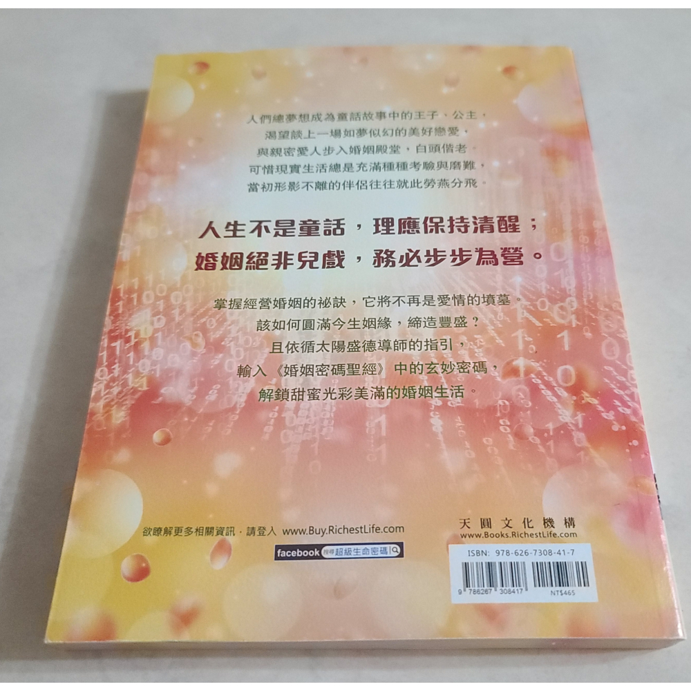 全新   婚姻密碼聖經    原價465元   太陽盛德導師-細節圖2