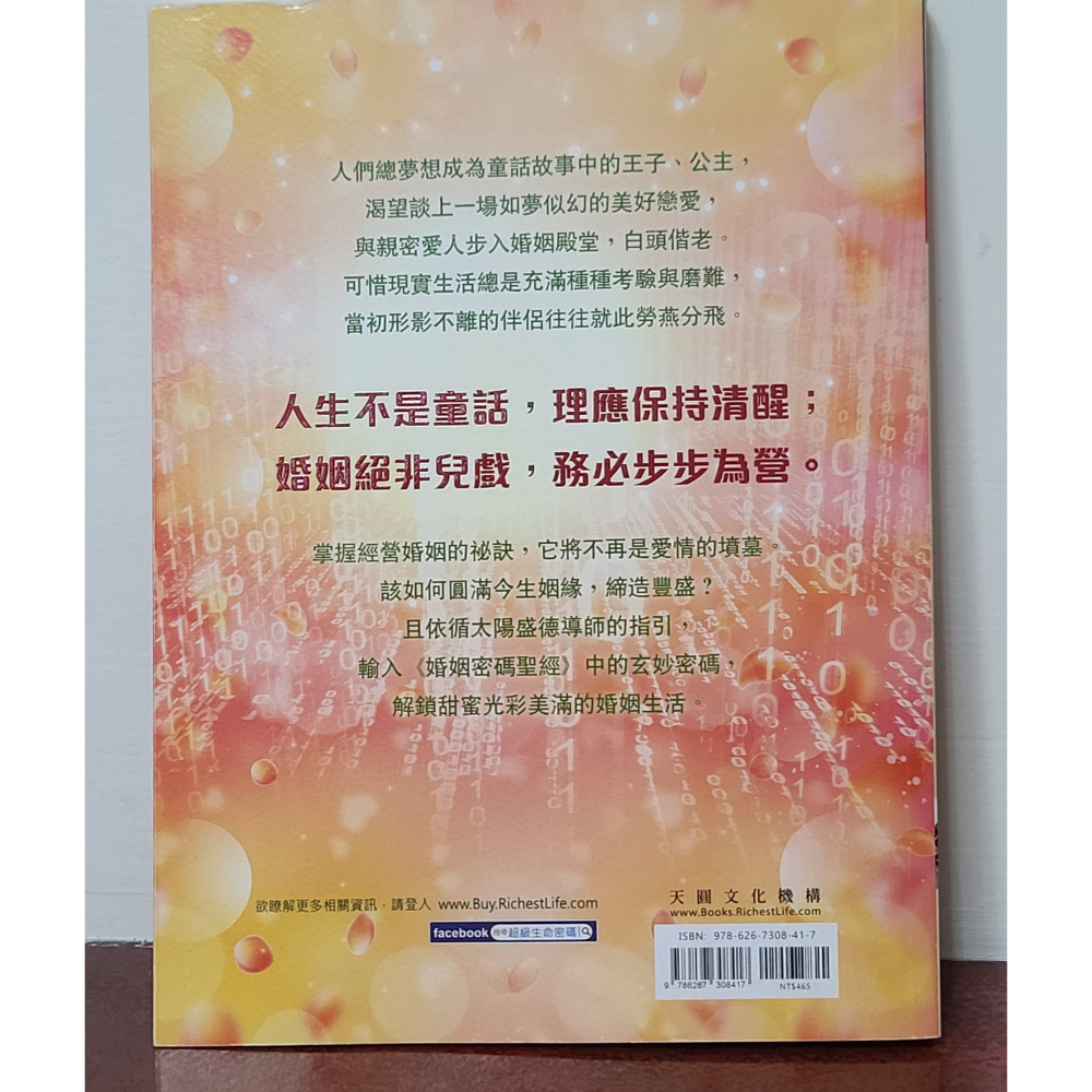 全新   婚姻密碼聖經    原價465元   太陽盛德導師-細節圖3