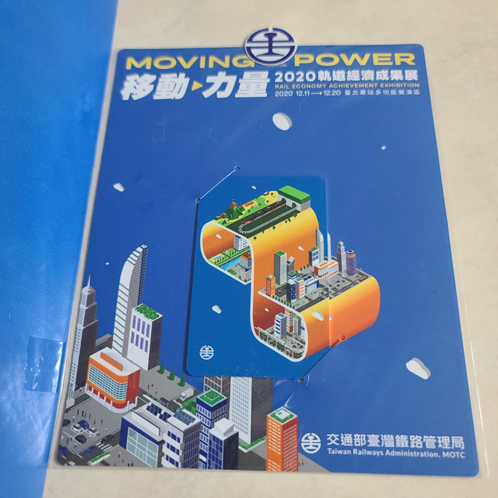 全新  移動。力量   2020軌道經濟成果展   交通部台灣鐵路管理局  特製愛金卡 +高級資料夾  L夾-細節圖5