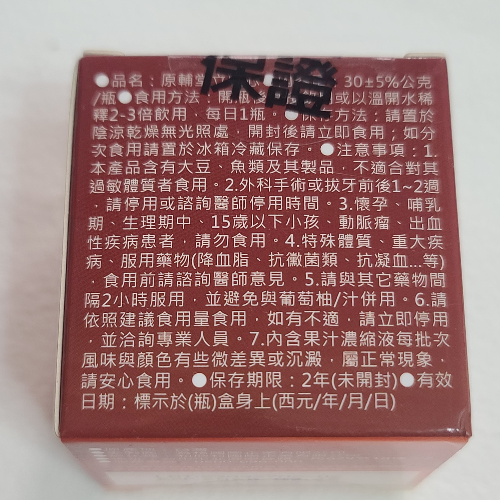 全新 【原輔堂】立順芯 1盒  30ML 複方精華 調節舒暢 紅景天萃取物 沙棘果萃取物   明星推薦-細節圖2