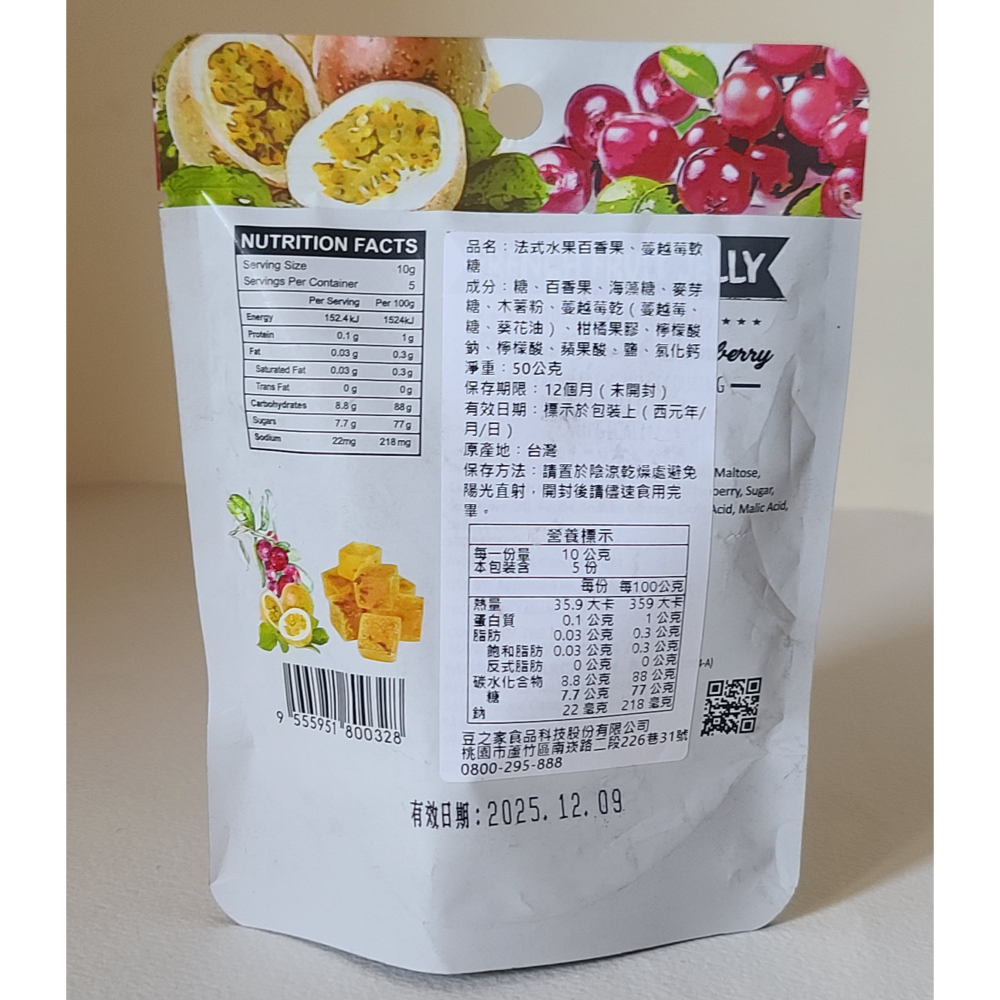 全新    法式水果軟糖－－－蔓越莓、百香果 (豆之家食品)  50G/包  有效日:20251209，20260220-細節圖2