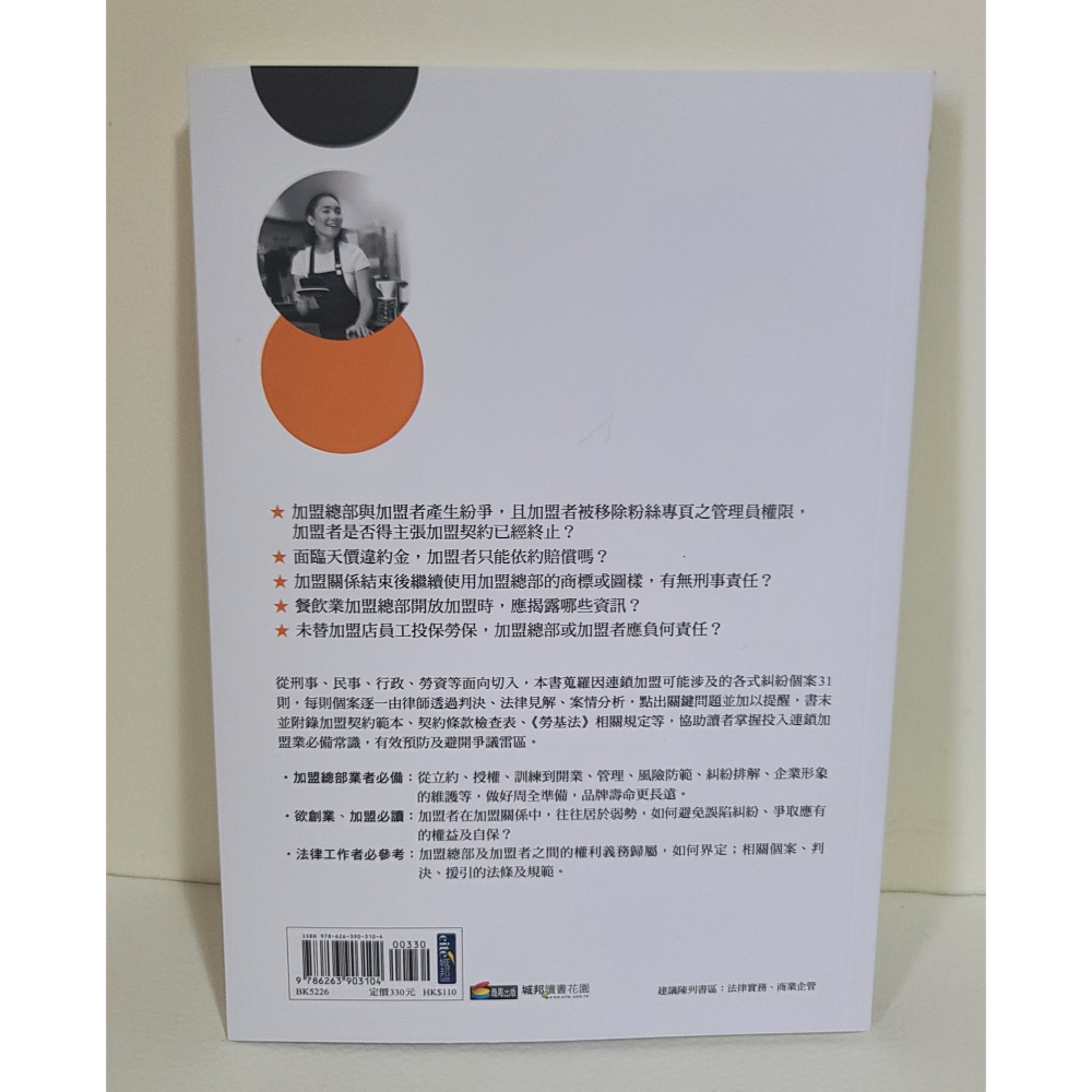 全新   連鎖加盟業不可不知的法律風險   可道律師事務所   原價330元-細節圖2