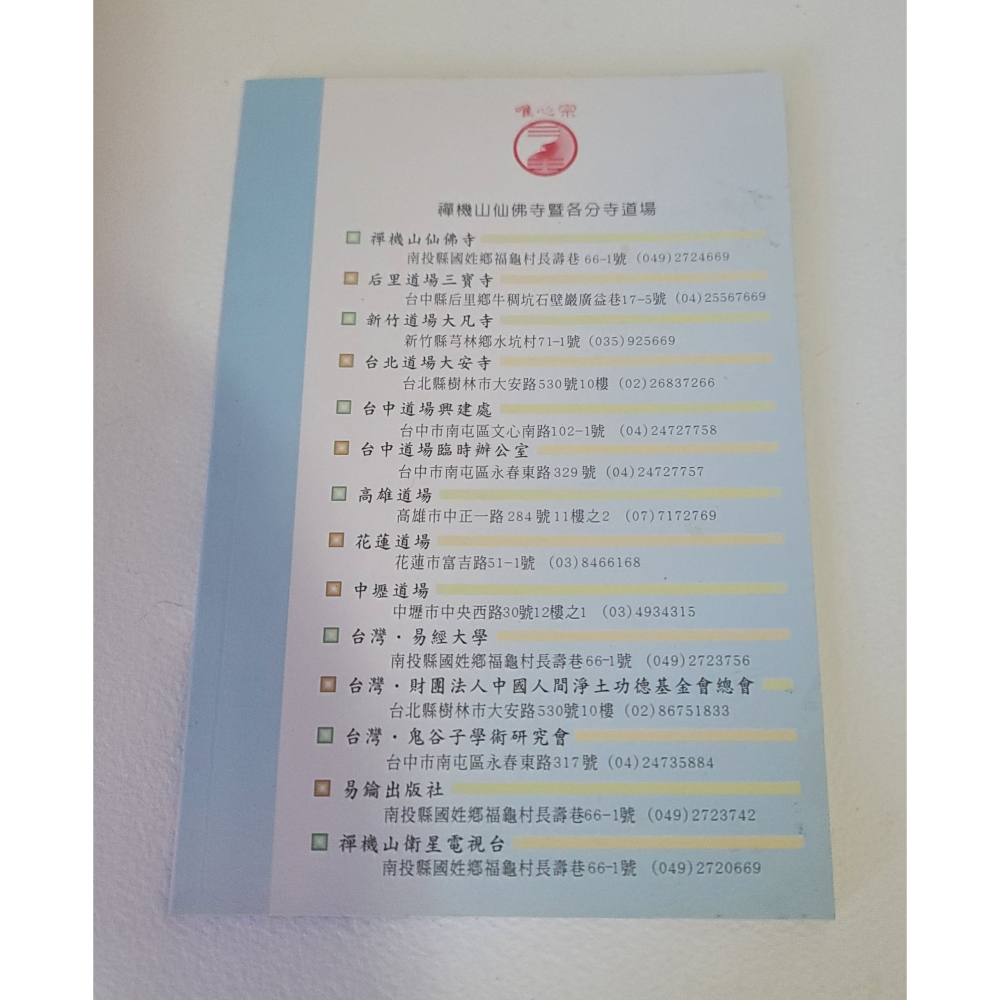 慈悲靈感  媽祖婆    混元禪師著        九成新-細節圖2