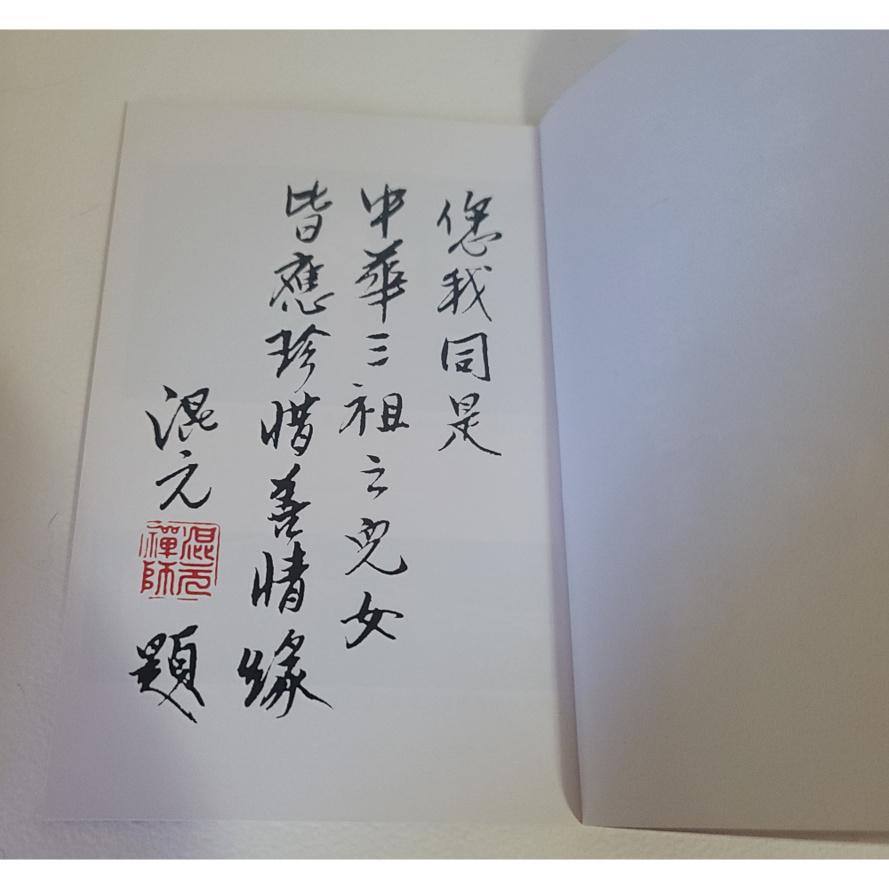 慈悲靈感  媽祖婆    混元禪師著        九成新-細節圖3