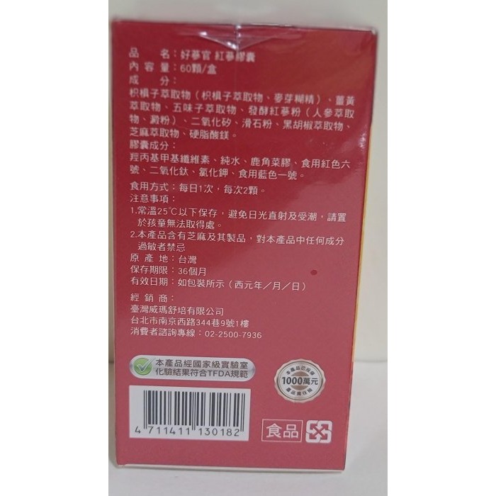 全新封膜 威瑪舒培 好蔘官 紅蔘膠囊 能量滿全素可食可食 60顆/盒 效期:2026年4月17日-細節圖7