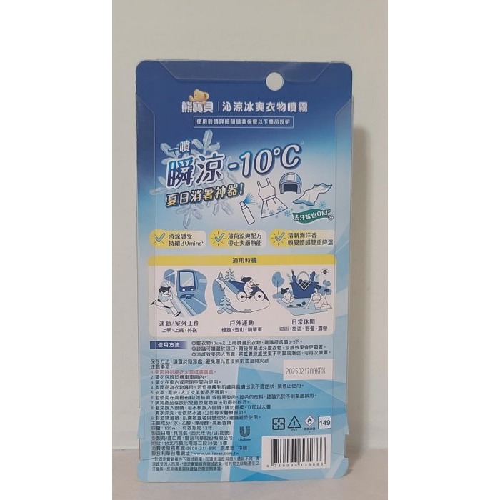 全新   熊寶貝 沁涼冰爽衣物噴霧 100ml  有效日期:2027年2月17日-細節圖2